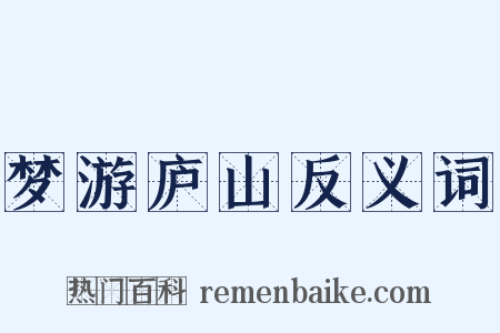梦游庐山反义词是什么意思的图片